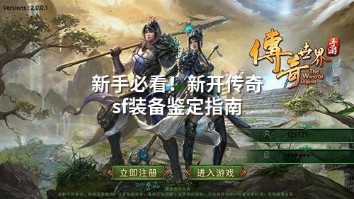 新手必看!新开传奇sf装备鉴定指南