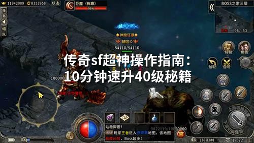 传奇sf超神操作指南:10分钟速升40级秘籍