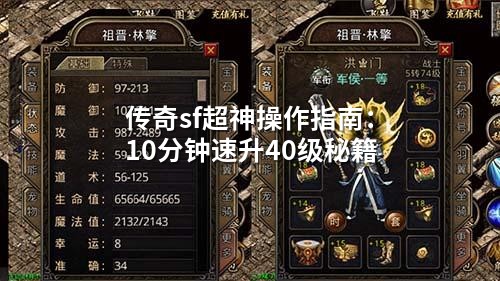 传奇sf超神操作指南:10分钟速升40级秘籍