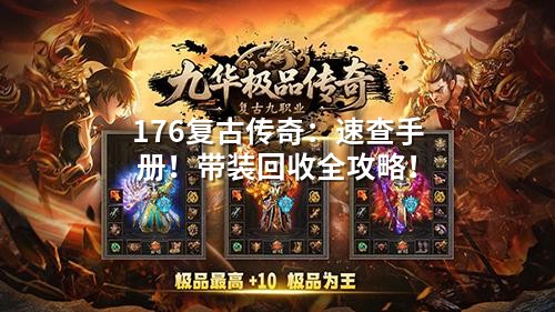 176复古传奇:速查手册!带装回收全攻略!