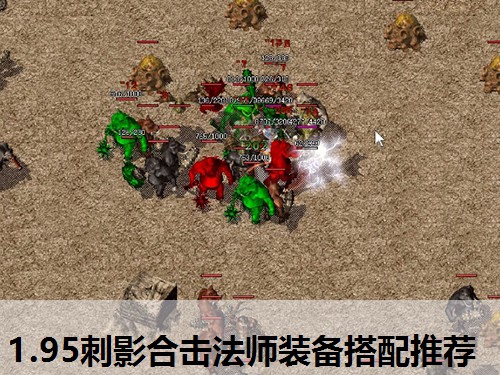 1.95刺影合击法师装备搭配推荐
