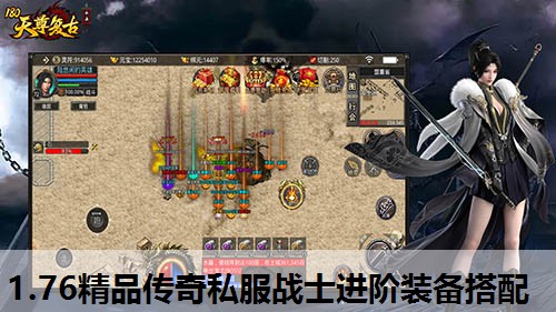 1.76精品传奇私服战士进阶装备搭配