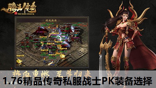 1.76精品传奇私服战士PK装备选择
