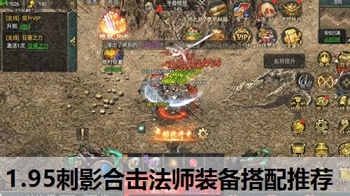 1.95刺影合击法师装备搭配推荐