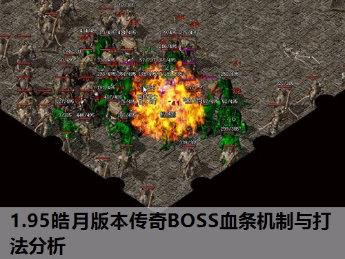 1.95皓月版本传奇BOSS血条机制与打法分析