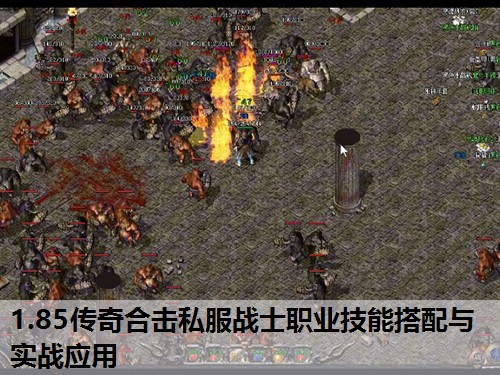 1.85传奇合击私服战士职业技能搭配与实战应用