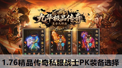 1.76精品传奇私服战士PK装备选择