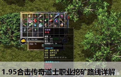1.95合击传奇道士职业挖矿路线详解