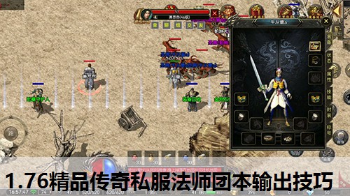 1.76精品传奇私服法师团本输出技巧