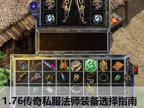 1.76传奇私服法师装备选择指南