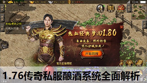 1.76传奇私服酿酒系统全面解析