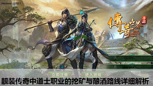 靓装传奇中道士职业的挖矿与酿酒路线详细解析