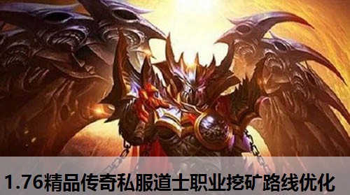 1.76精品传奇私服道士职业挖矿路线优化