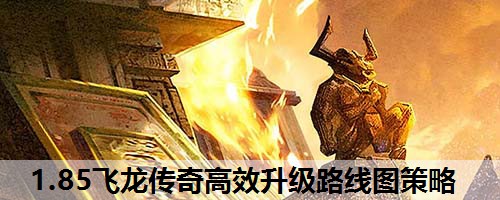 1.85飞龙传奇高效升级路线图策略