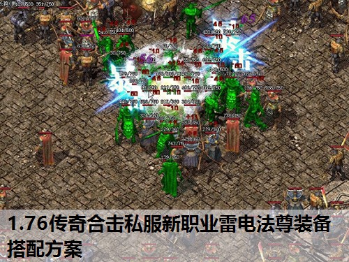 1.76传奇合击私服新职业雷电法尊装备搭配方案