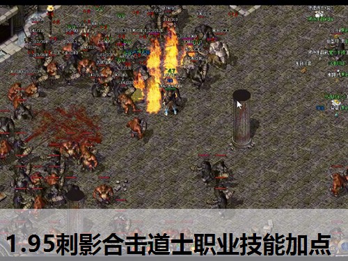 1.95刺影合击道士职业技能加点