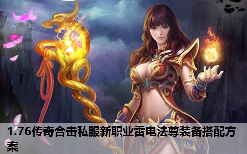 1.76传奇合击私服新职业雷电法尊装备搭配方案