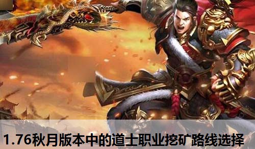 1.76秋月版本中的道士职业挖矿路线选择