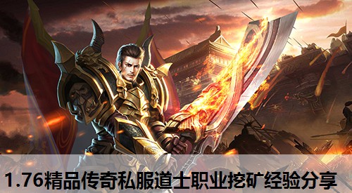 1.76精品传奇私服道士职业挖矿经验分享