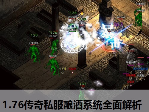 1.76传奇私服酿酒系统全面解析