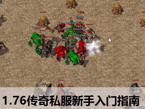 1.76传奇私服新手入门指南