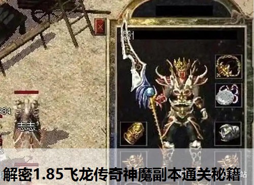 解密1.85飞龙传奇神魔副本通关秘籍