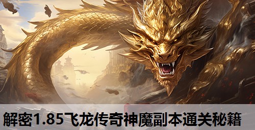 解密1.85飞龙传奇神魔副本通关秘籍