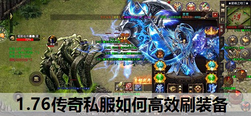 1.76传奇私服如何高效刷装备