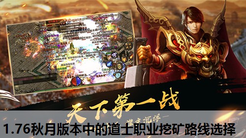 1.76秋月版本中的道士职业挖矿路线选择