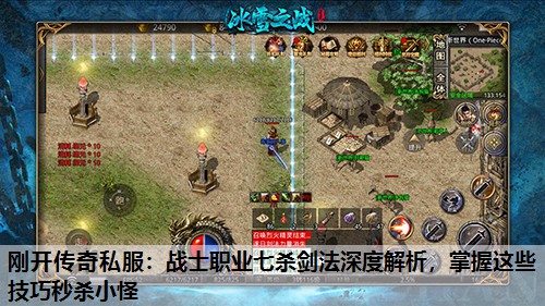 刚开传奇私服：战士职业七杀剑法深度解析，掌握这些技巧秒杀小怪