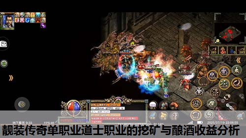 靓装传奇单职业道士职业的挖矿与酿酒收益分析