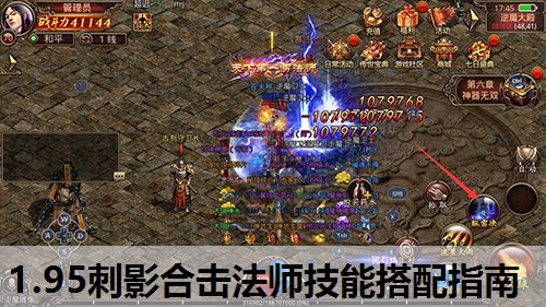 1.95刺影合击法师技能搭配指南