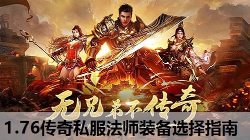 1.76传奇私服法师装备选择指南
