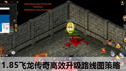 1.85飞龙传奇高效升级路线图策略