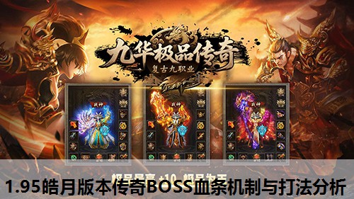 1.95皓月版本传奇BOSS血条机制与打法分析