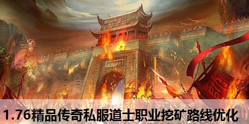 1.76精品传奇私服道士职业挖矿路线优化