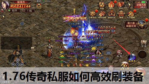1.76传奇私服如何高效刷装备