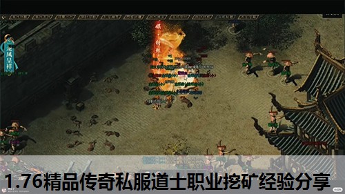 1.76精品传奇私服道士职业挖矿经验分享