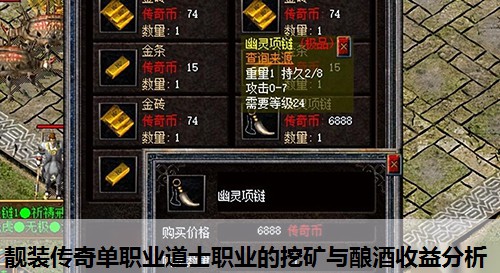 靓装传奇单职业道士职业的挖矿与酿酒收益分析