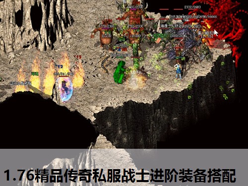 1.76精品传奇私服战士进阶装备搭配
