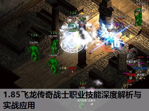 1.85飞龙传奇战士职业技能深度解析与实战应用