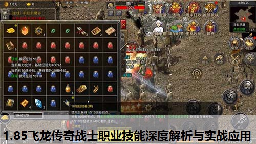 1.85飞龙传奇战士职业技能深度解析与实战应用
