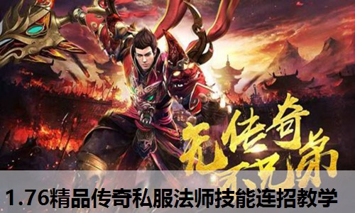 1.76精品传奇私服法师技能连招教学