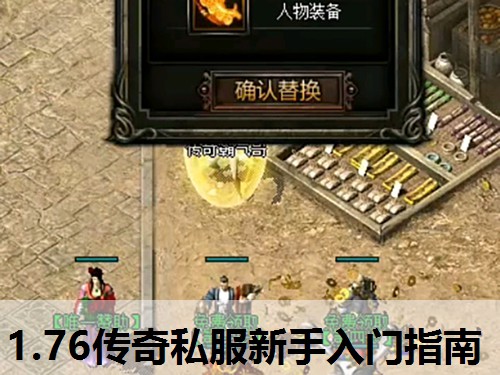 1.76传奇私服新手入门指南