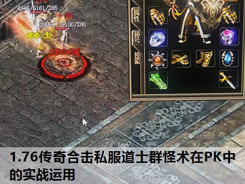 1.76传奇合击私服道士群怪术在PK中的实战运用