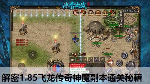 解密1.85飞龙传奇神魔副本通关秘籍