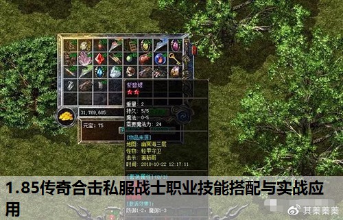 1.85传奇合击私服战士职业技能搭配与实战应用