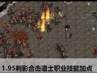 1.95刺影合击道士职业技能加点