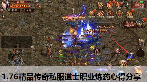 1.76精品传奇私服道士职业炼药心得分享