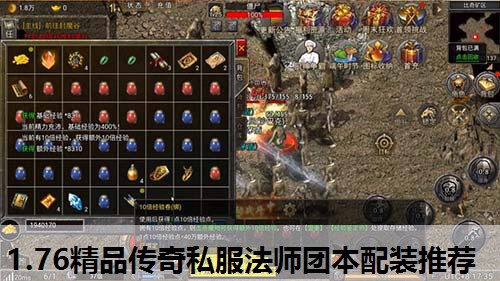 1.76精品传奇私服法师团本配装推荐